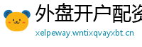 外盘开户配资